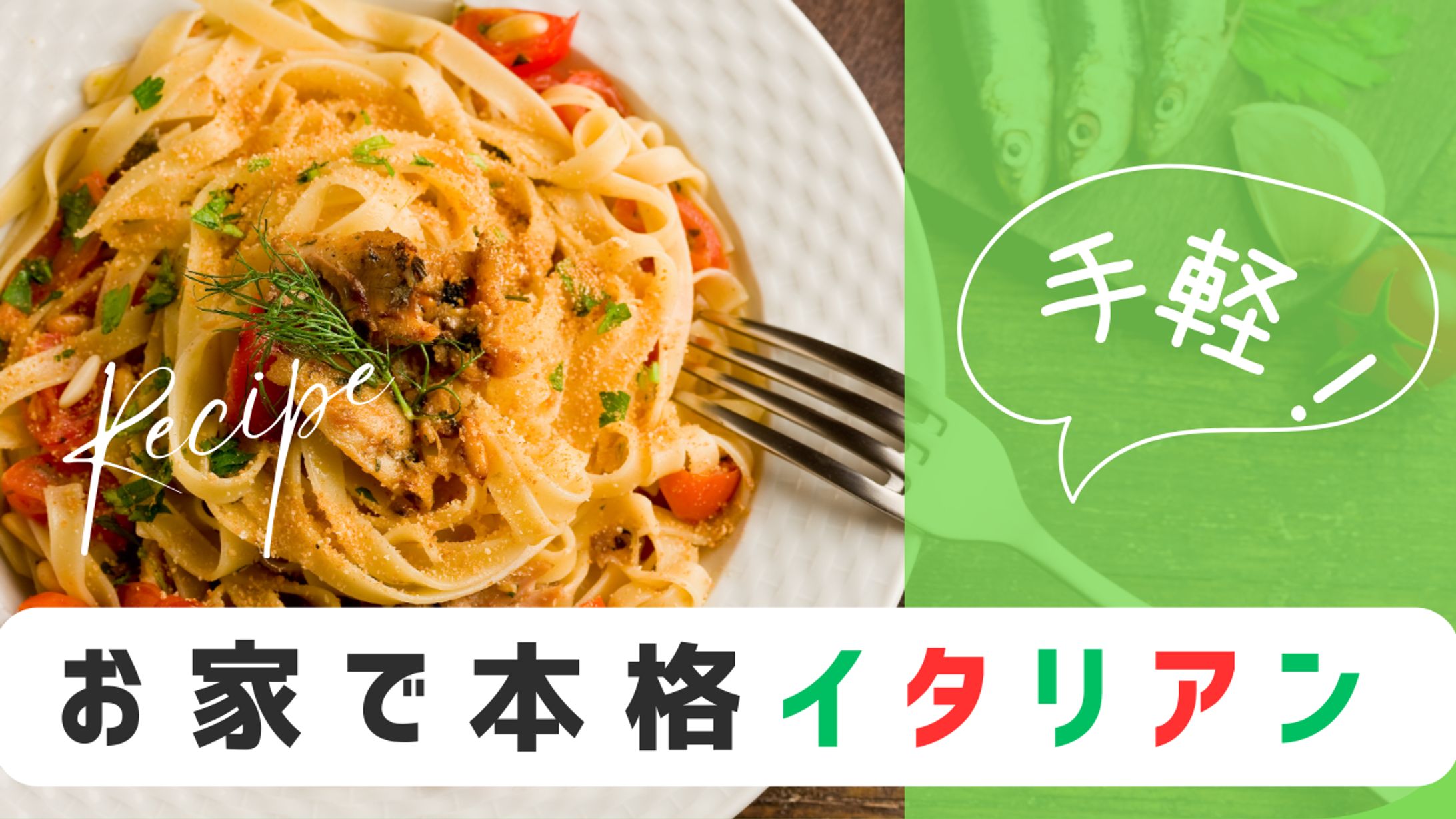 サムネイル【イタリアン料理チャンネル】-1