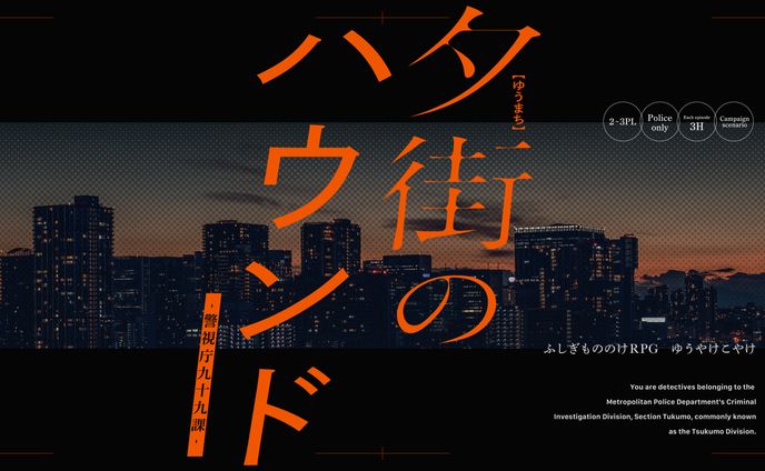 ご依頼 / ふしぎもののけRPG ゆうやけこやけシナリオ「夕街のハウンド」トレーラー