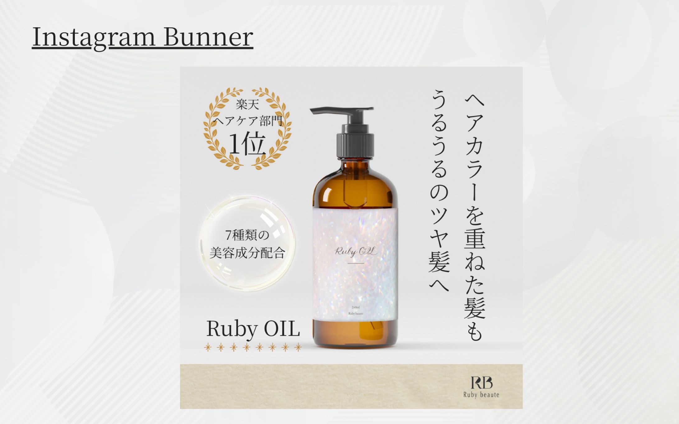 【HerTech 架空案件】ヘアオイルバナー-1