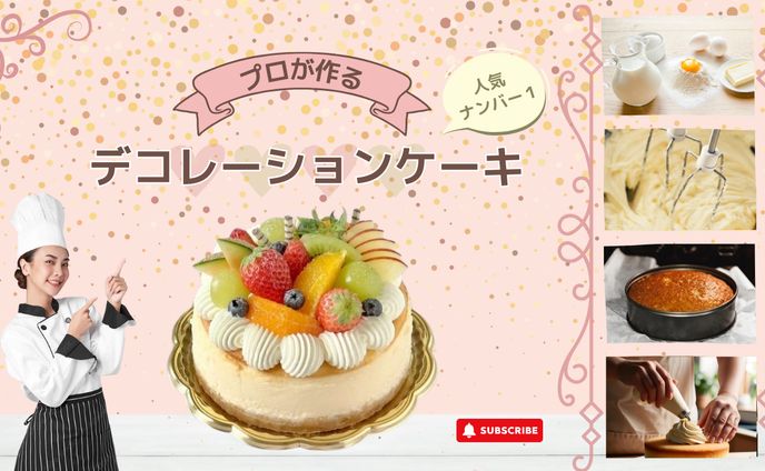 デコレーションケーキ