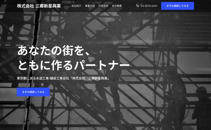 株式会社三郷新星興業様