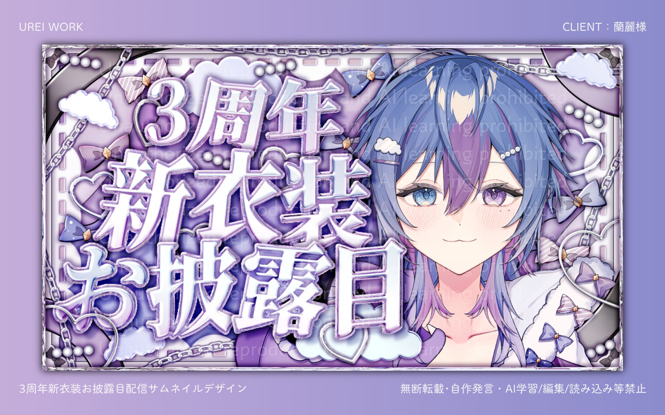 蘭麗様｜3周年新衣装お披露目配信サムネイルデザイン-1