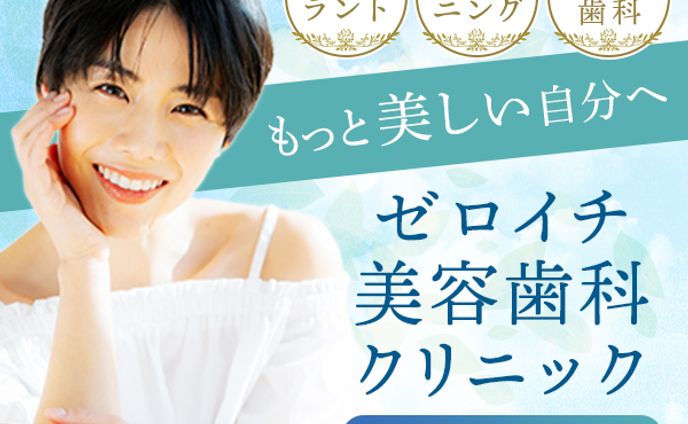 美容歯科クリニック