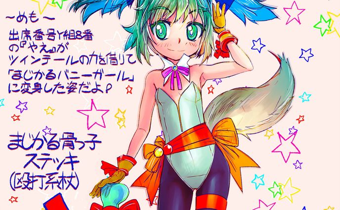 2018年2月2日まじかるツインテけもみみバニー！