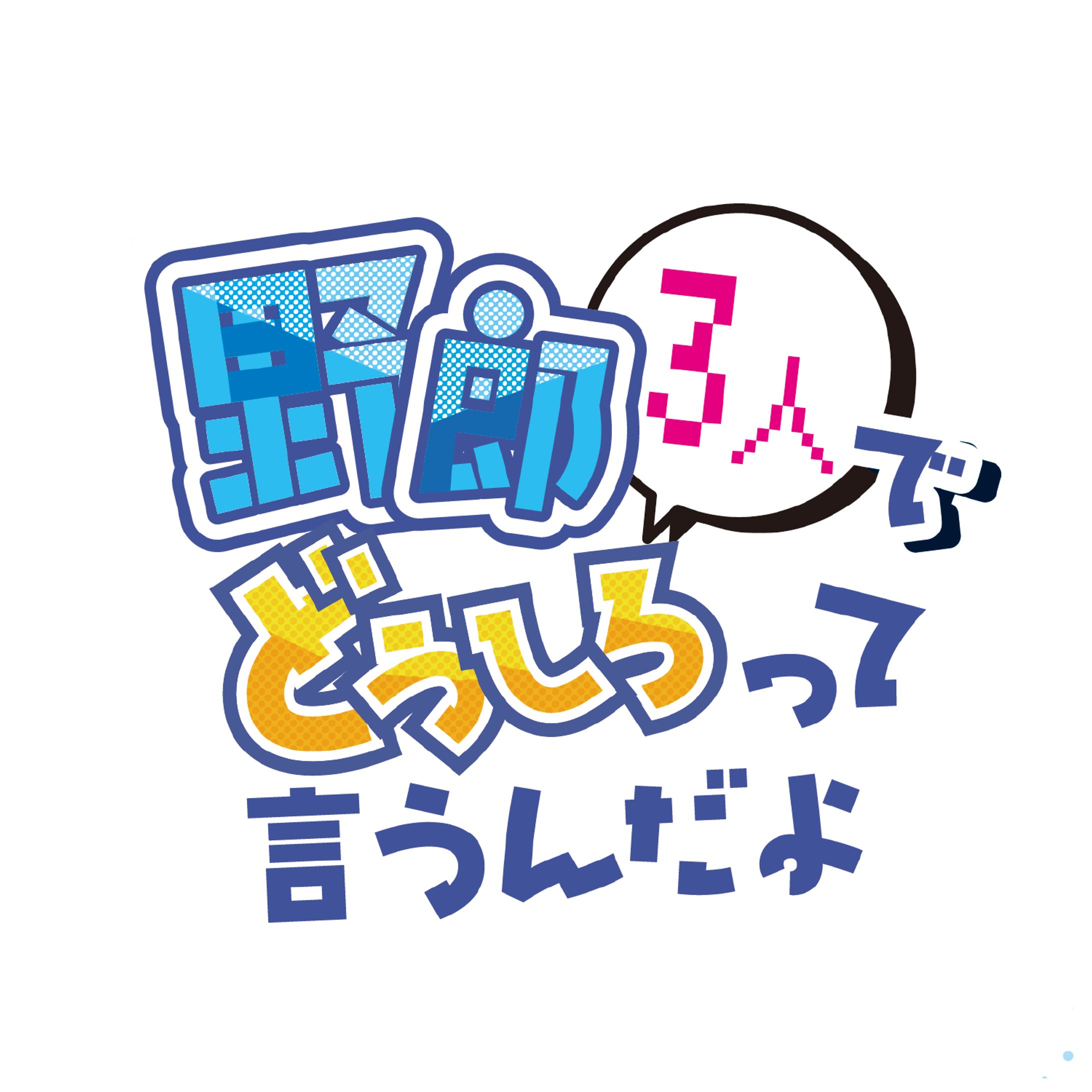 野郎3人でどうしろって言うんだよ-1