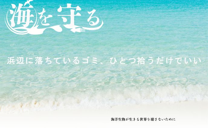 海を守ろうポスター