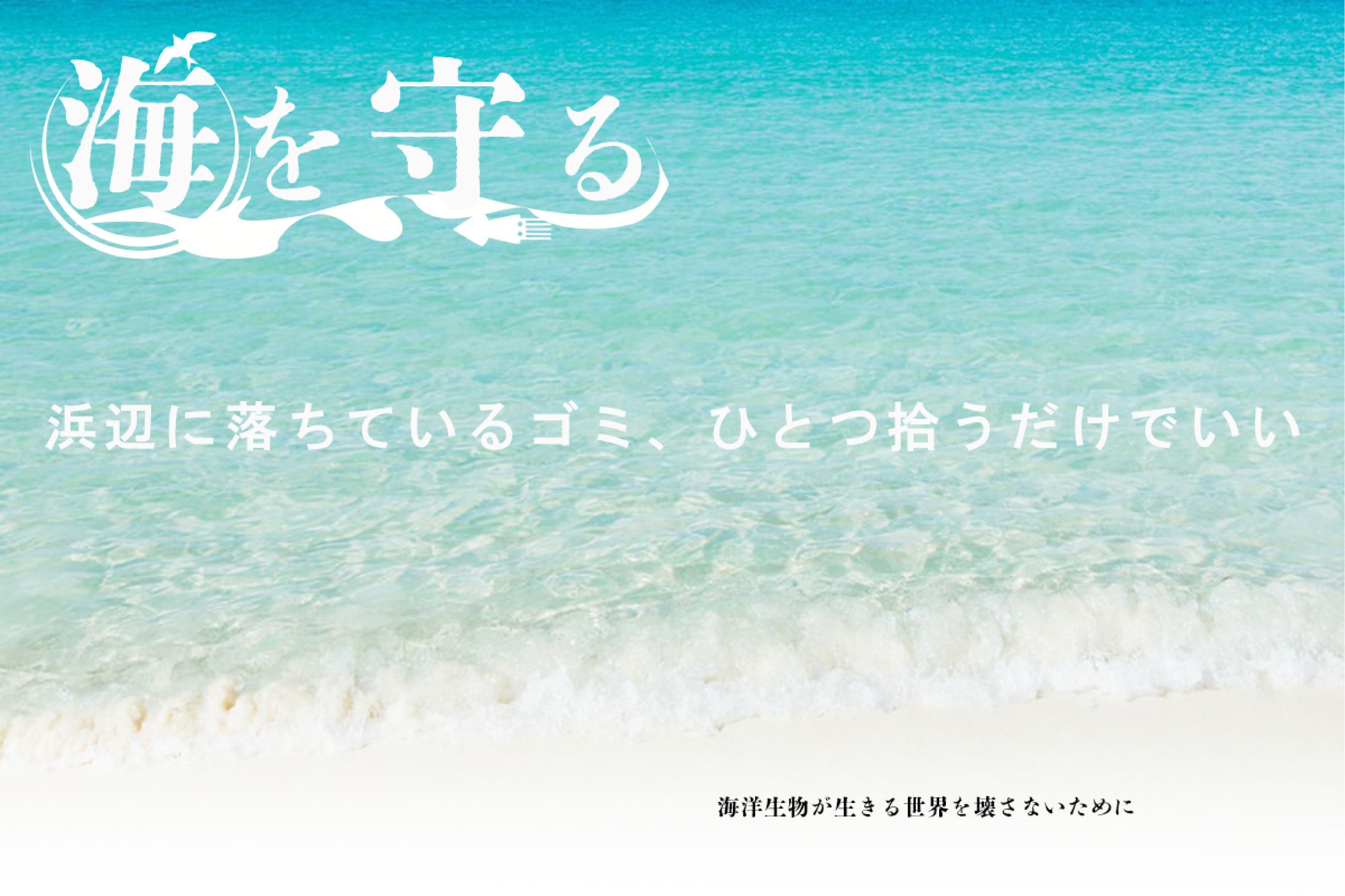 海を守ろうポスター-1