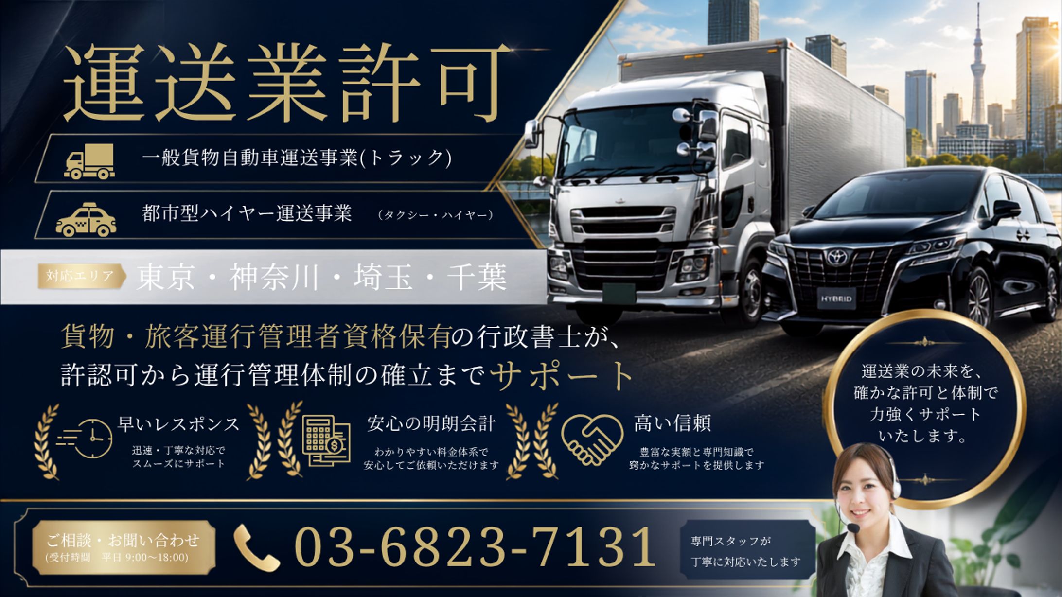 運送業許可サポートバナー（掲載了承済）-1