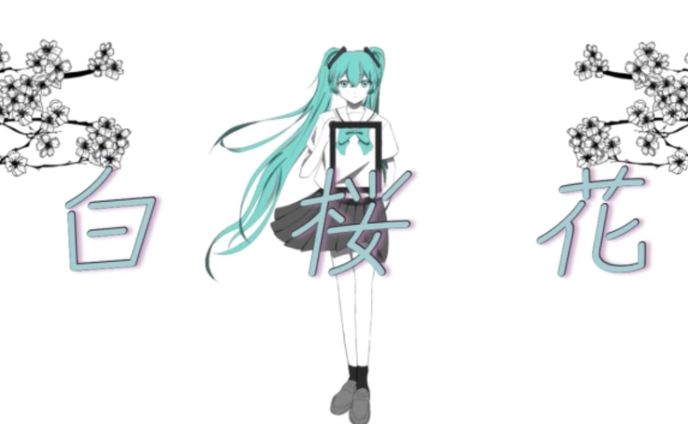 【ボカコレ2023夏】白桜花【初音ミクと】