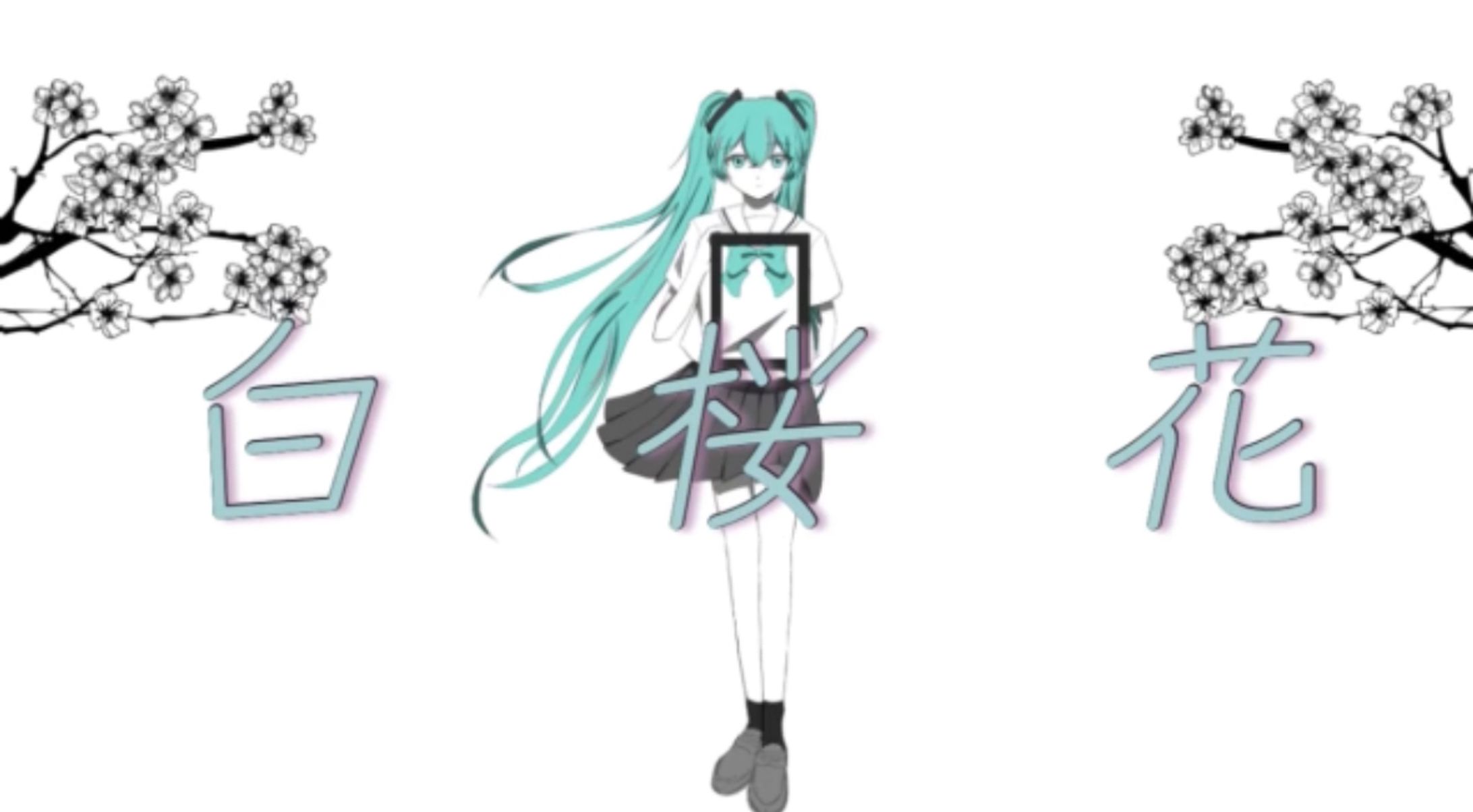 【ボカコレ2023夏】白桜花【初音ミクと】-1