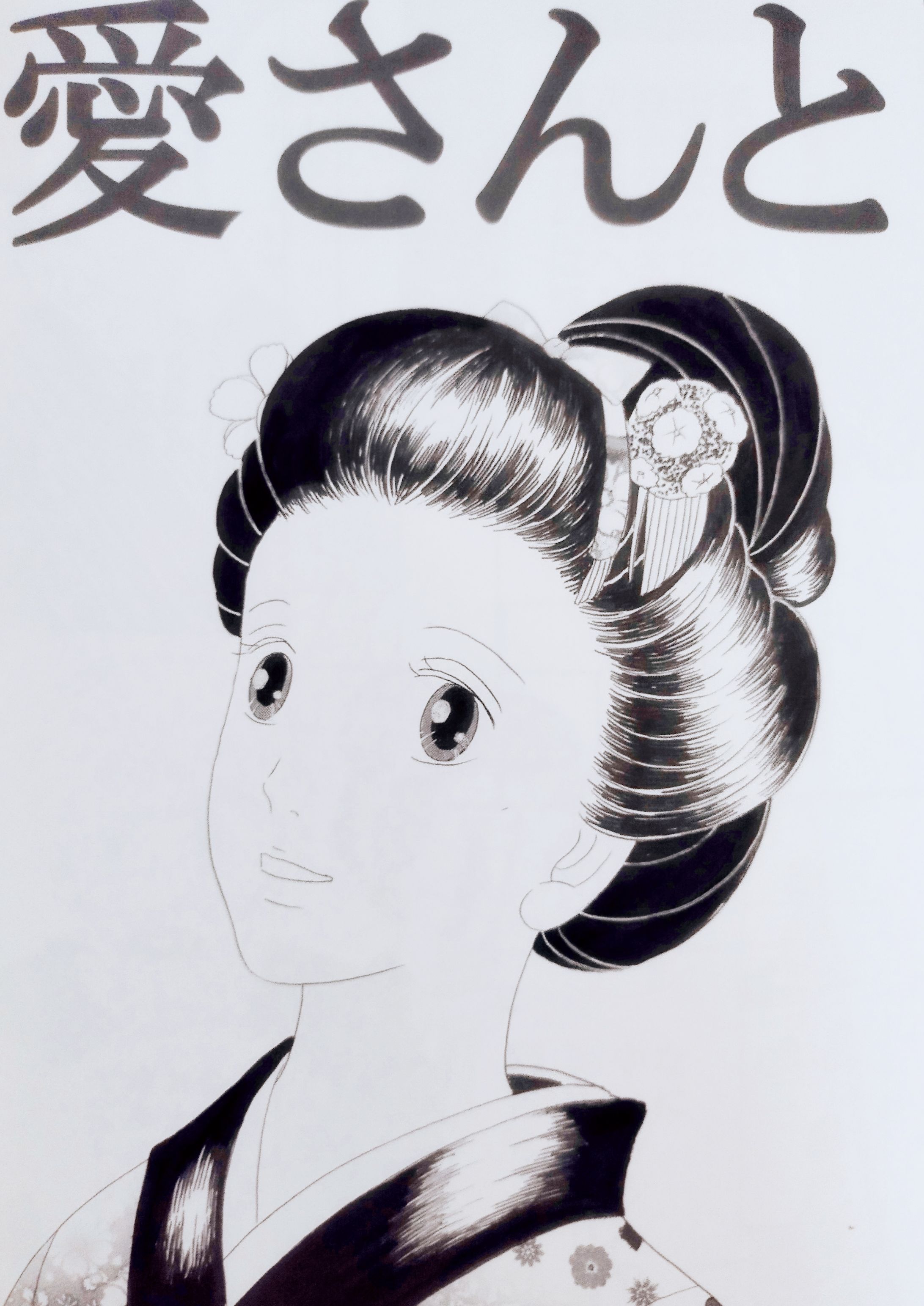漫画作品　愛さんと-1