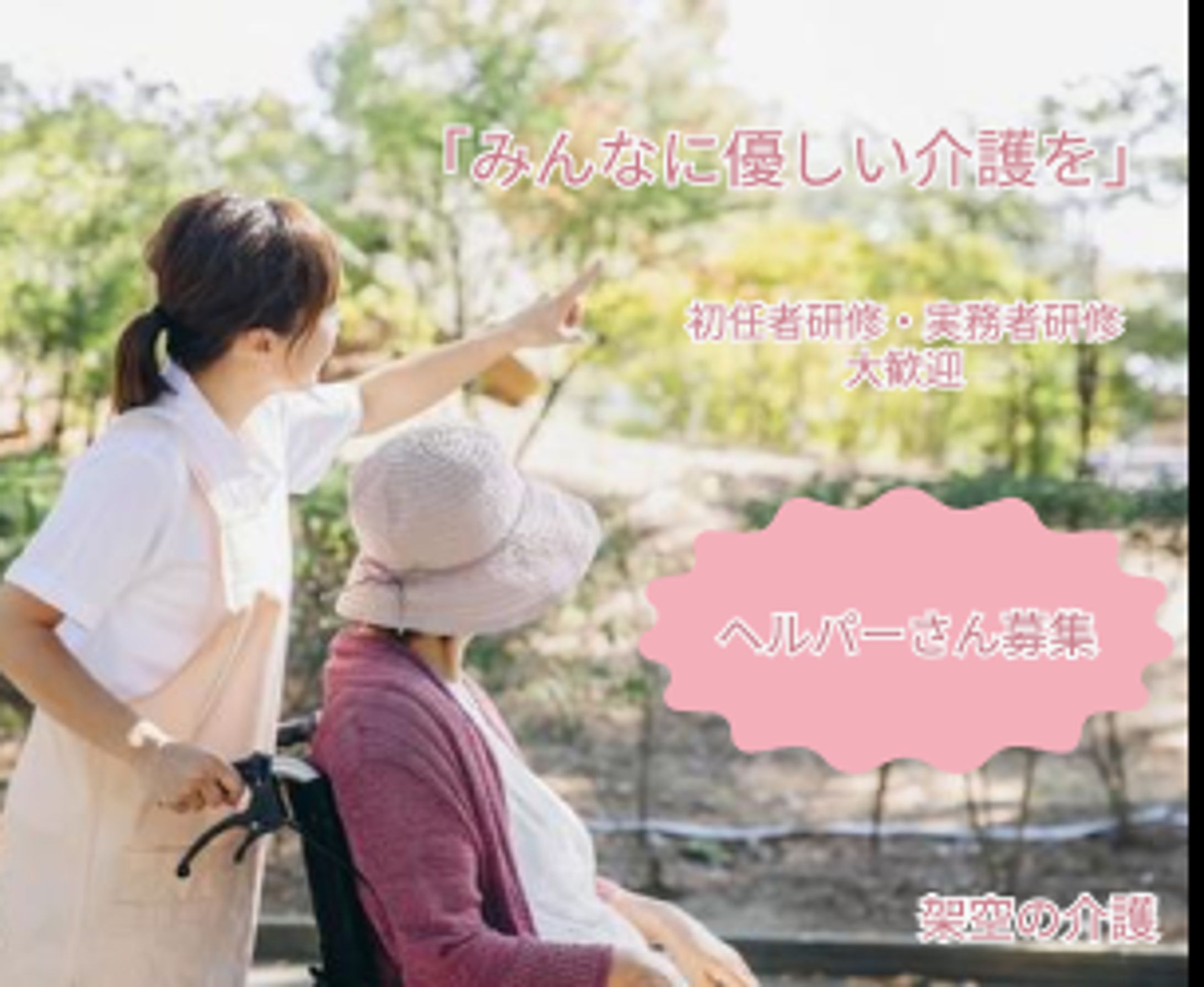 架空　介護バナー-1