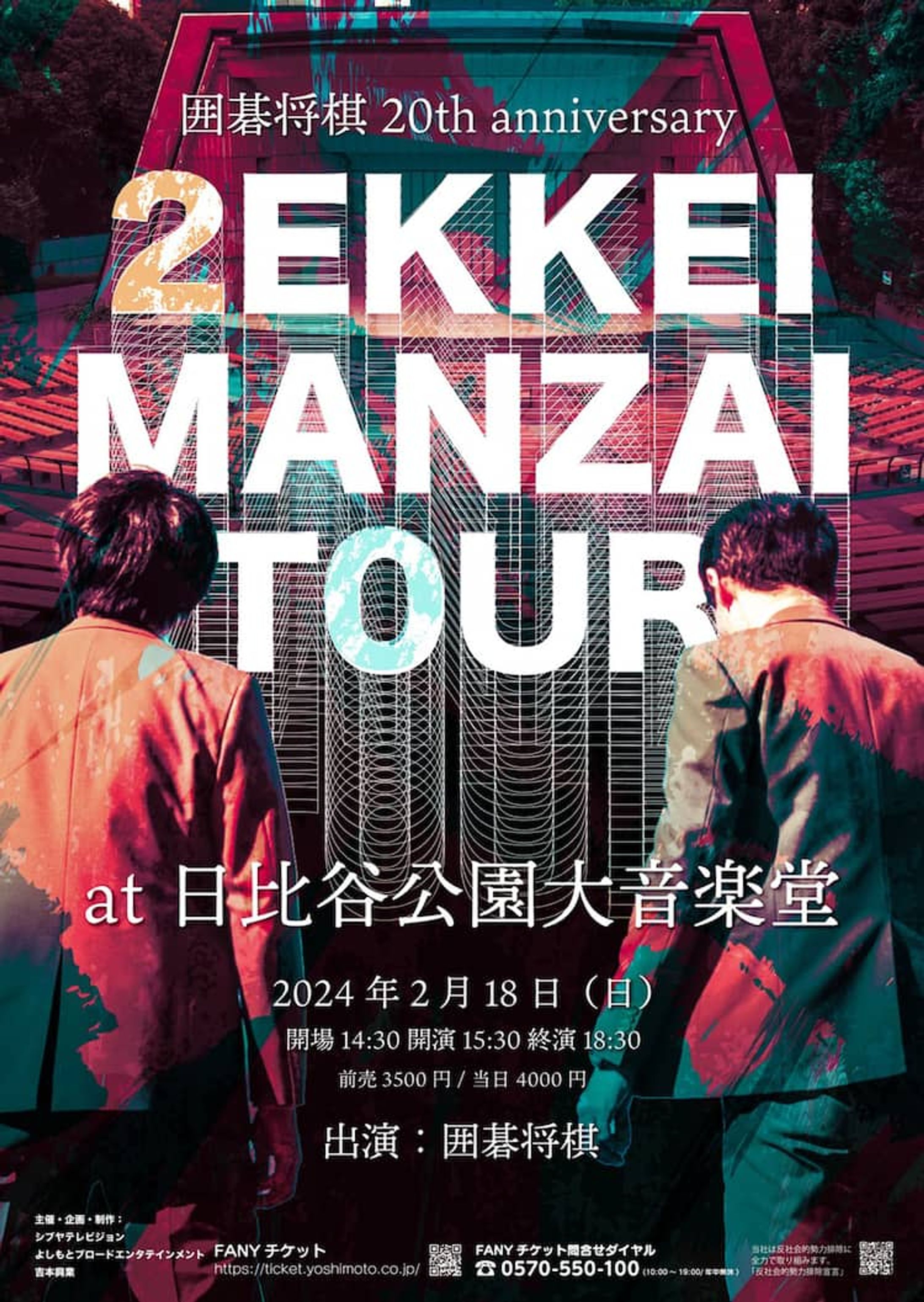 単独ライブ「囲碁将棋20th anniversary ZEKKEI MANZAI TOUR 日比谷野音」-1