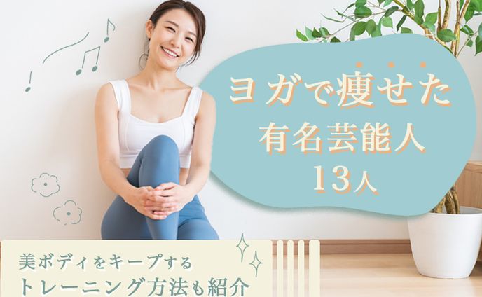 MAJORIブログアイキャッチ「ヨガで痩せた芸能人」