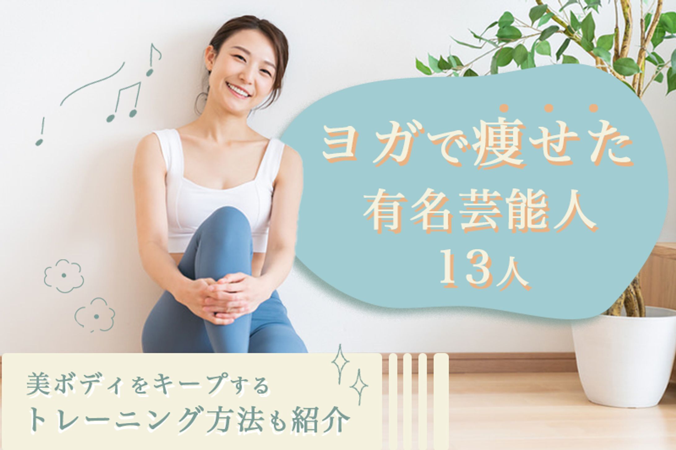 MAJORIブログアイキャッチ「ヨガで痩せた芸能人」-1