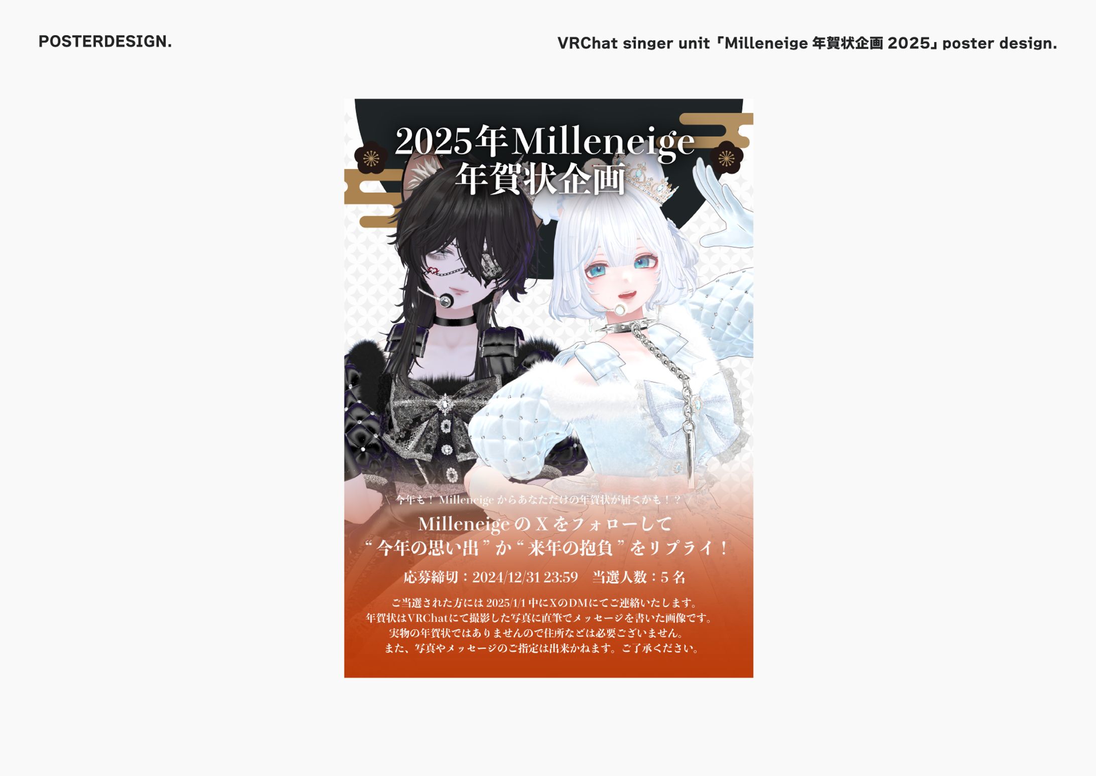 VRChatシンガーユニット「Milleneige年賀状企画2025」 ポスターデザイン-1