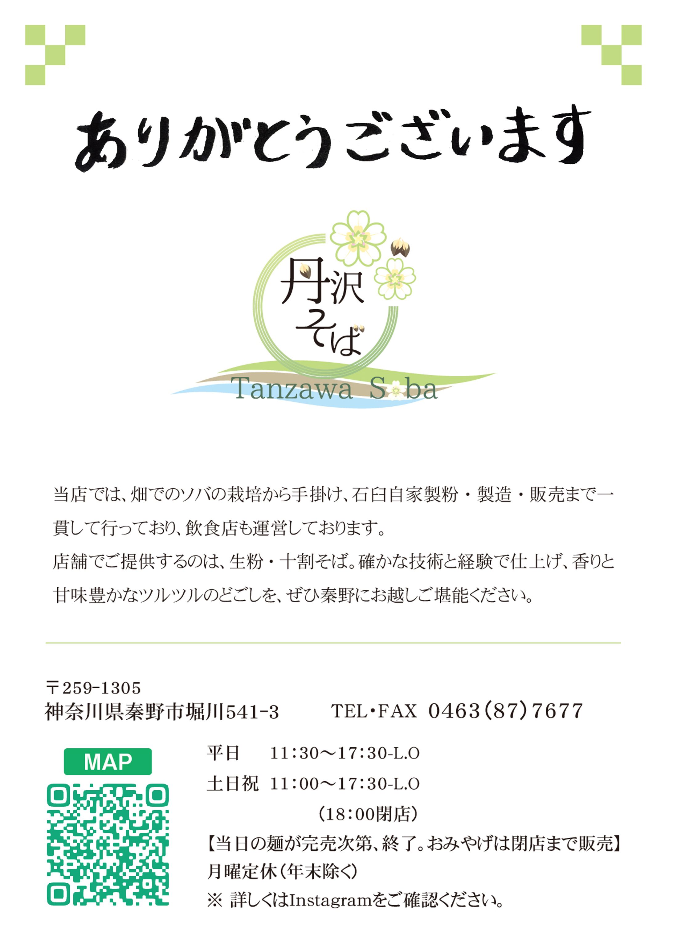 丹沢そば 様　商品に入れるチラシ-1