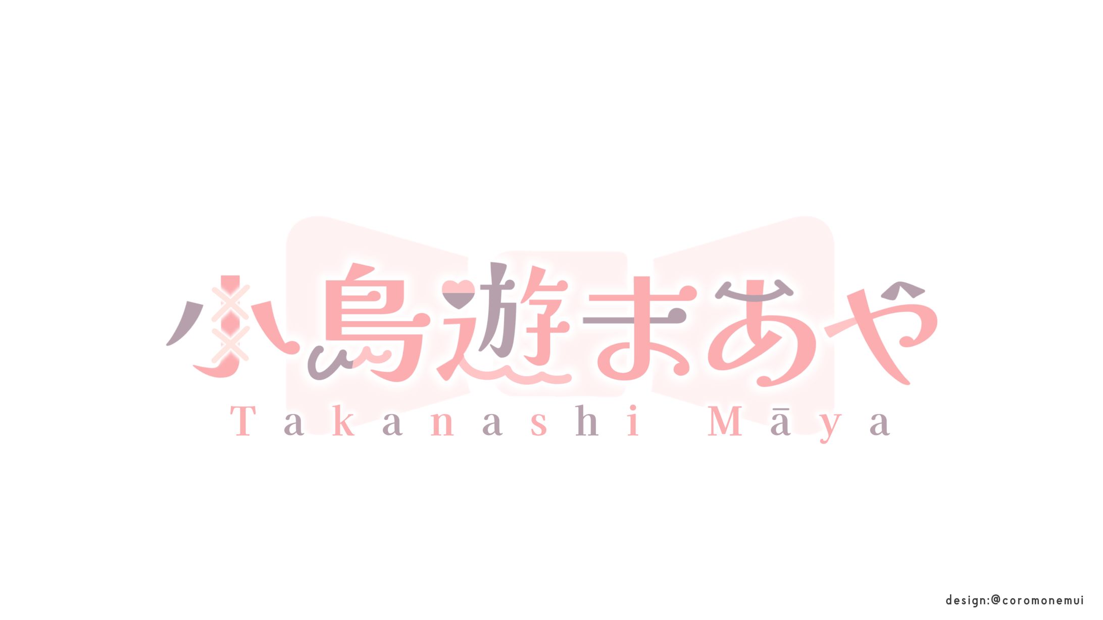 小鳥遊まあや様ロゴ-1