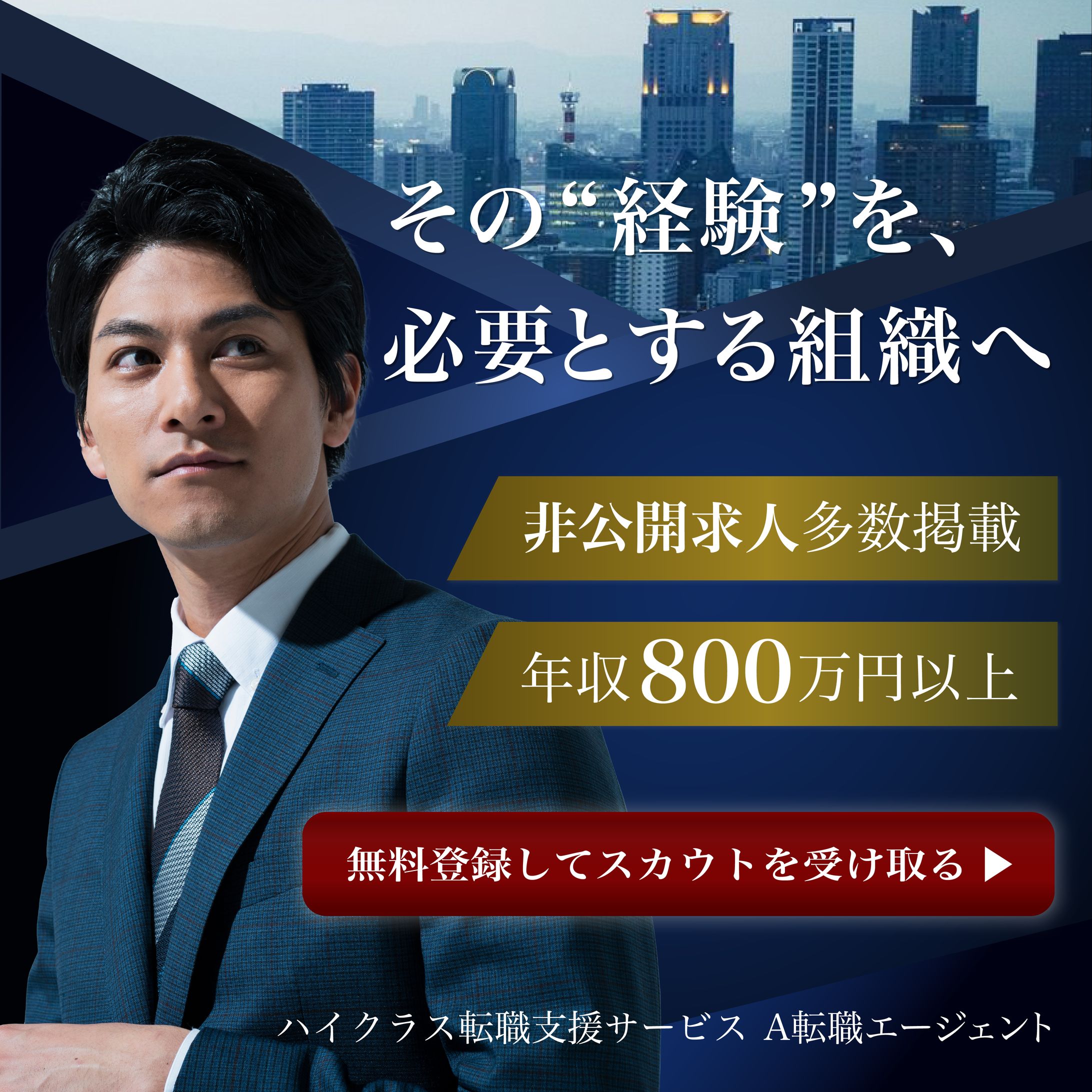 【自主制作】転職エージェント広告バナー-1