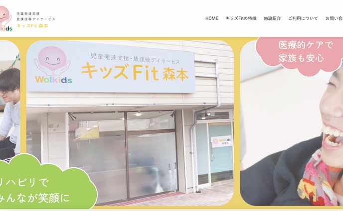 【実案件】キッズFit森本様のHP