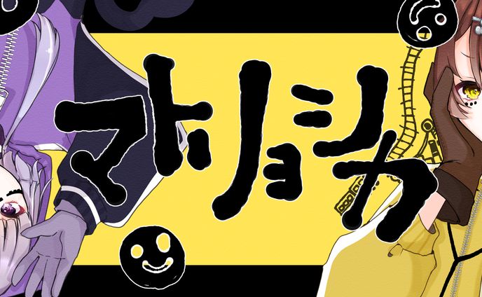 【歌ってみた】マトリョシカ
