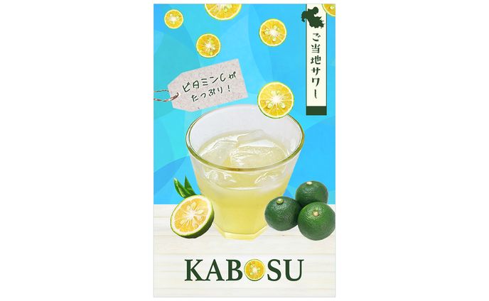 【バナー】かぼすサワー