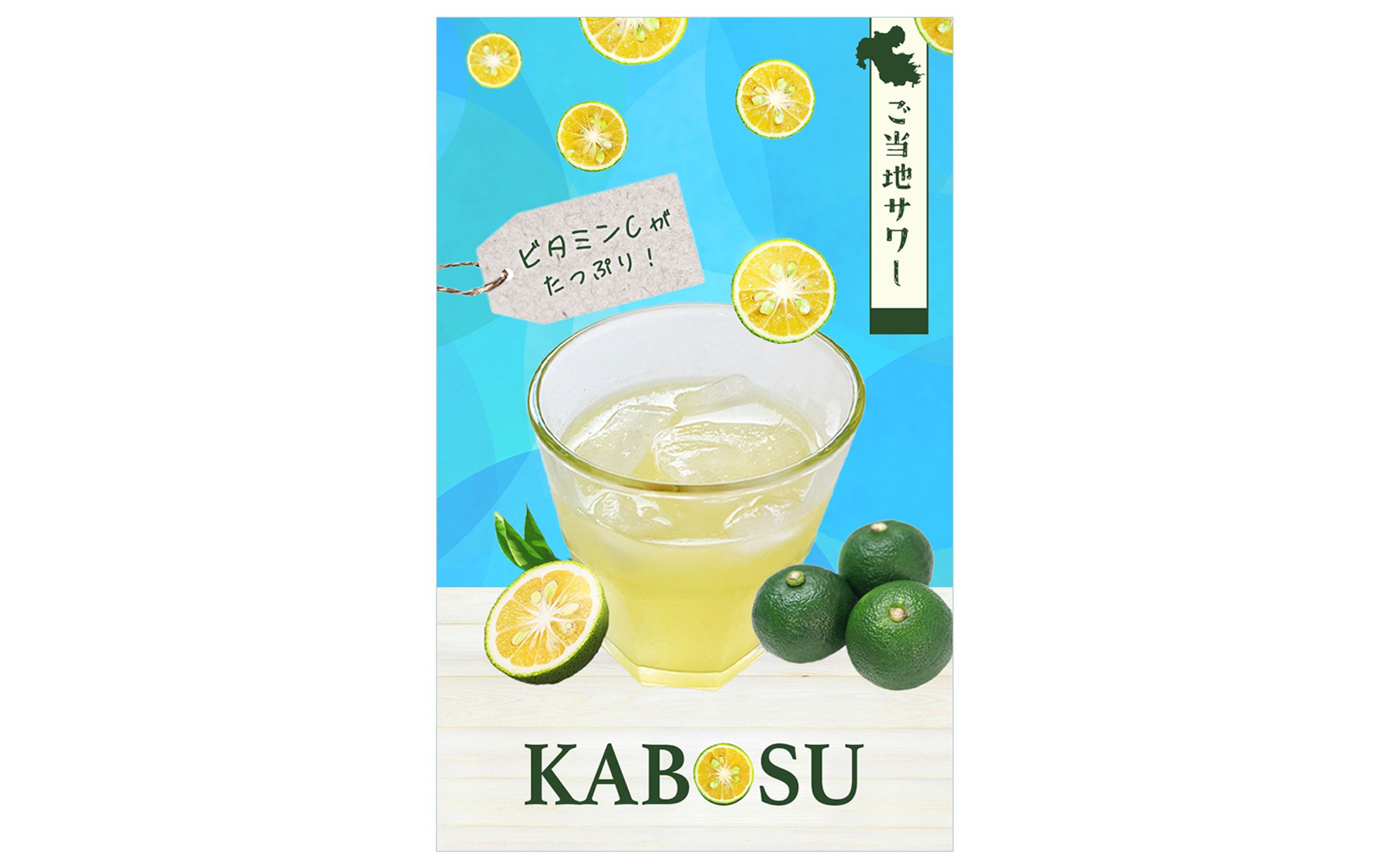 【バナー】かぼすサワー-1