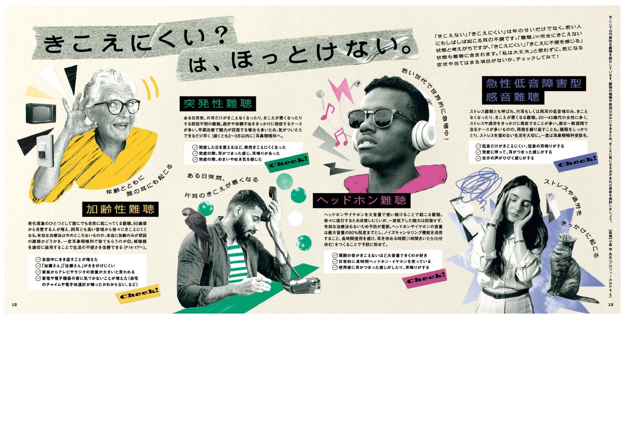 ヘルス・グラフィックマガジン Vol.52 耳の不調号「きこえにくい？はほっとけない。」【2024年制作】-1