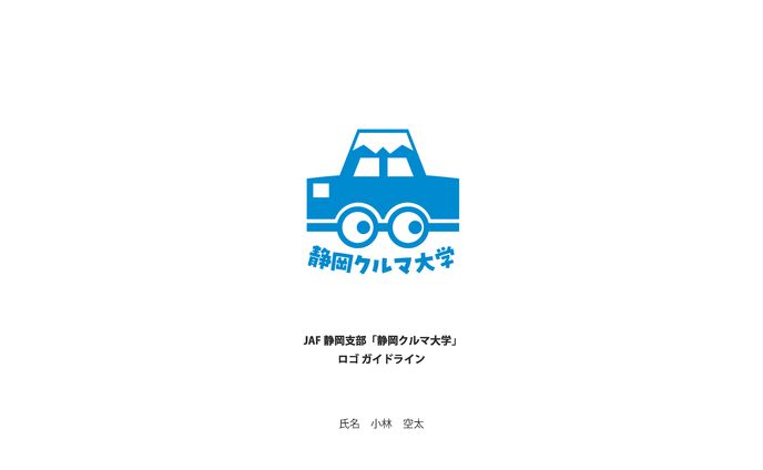 静岡クルマ大学ロゴマーク&キャラ提案