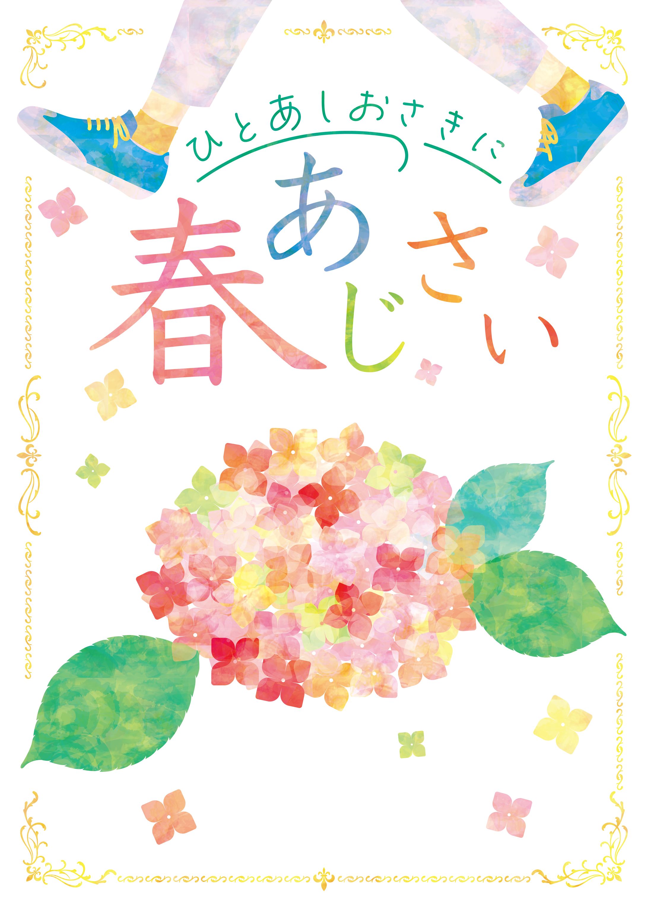 春あじさい　2024-1