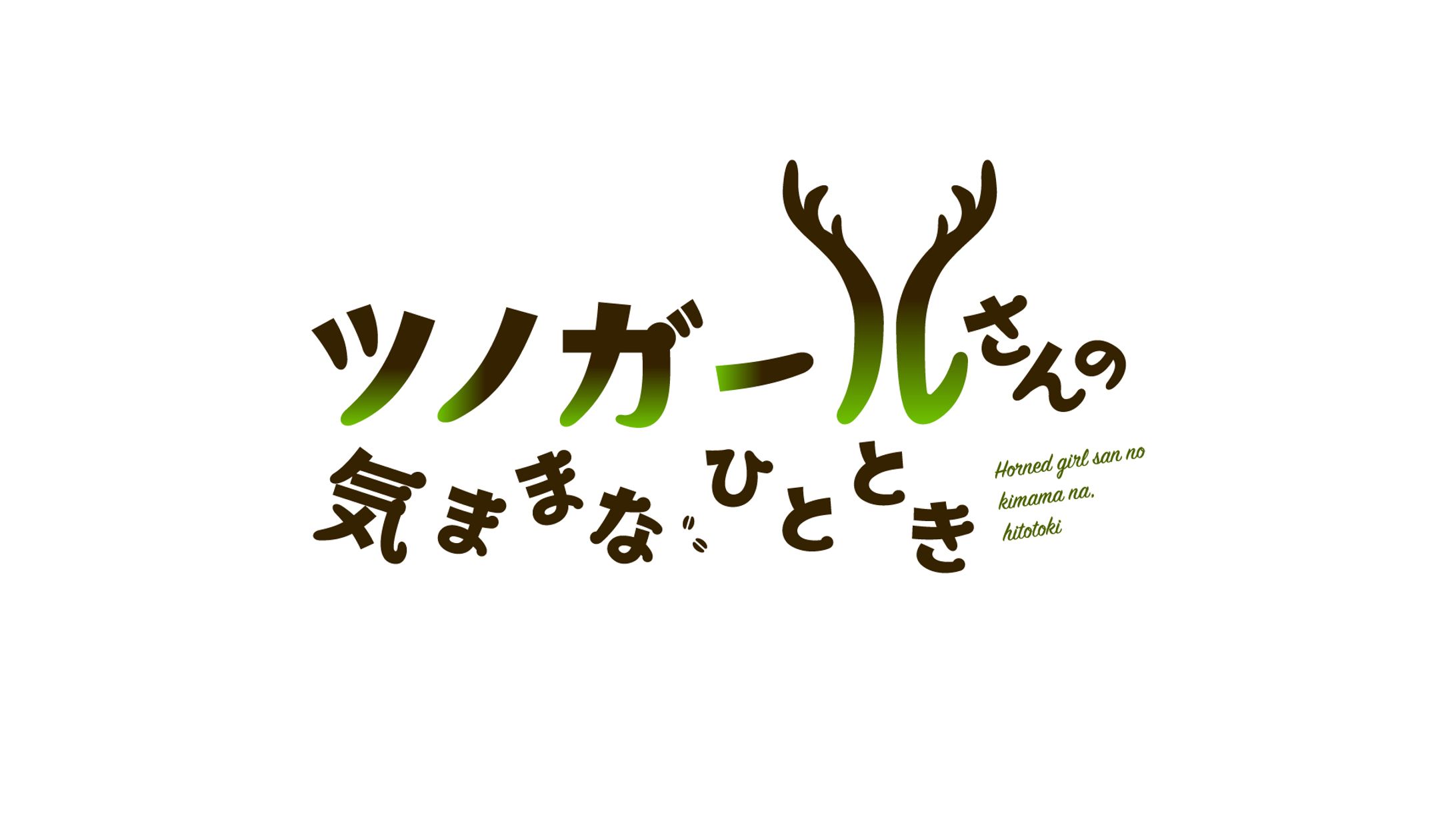 ツノガールさんの気ままなひととき | Logo/book Design-1