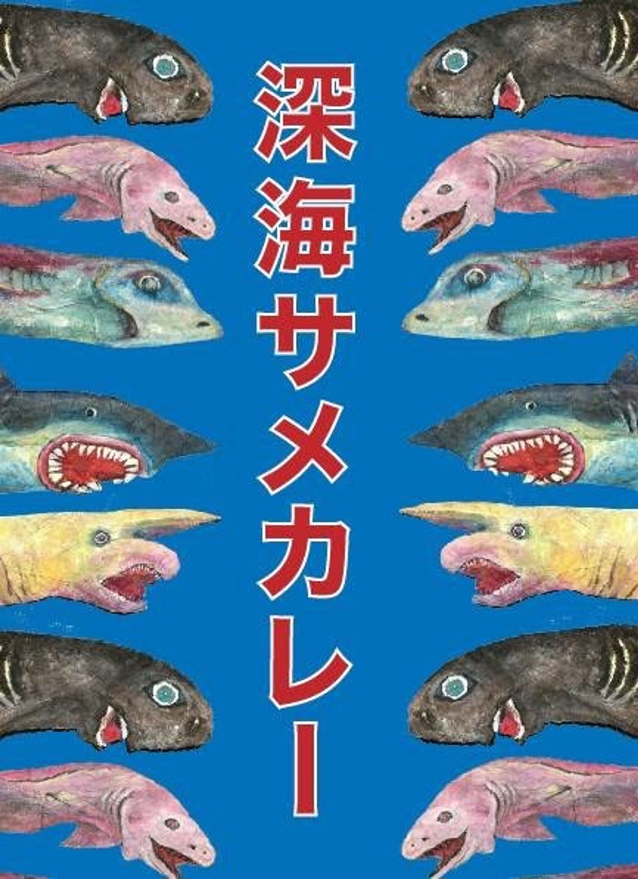 深海サメカレー-1