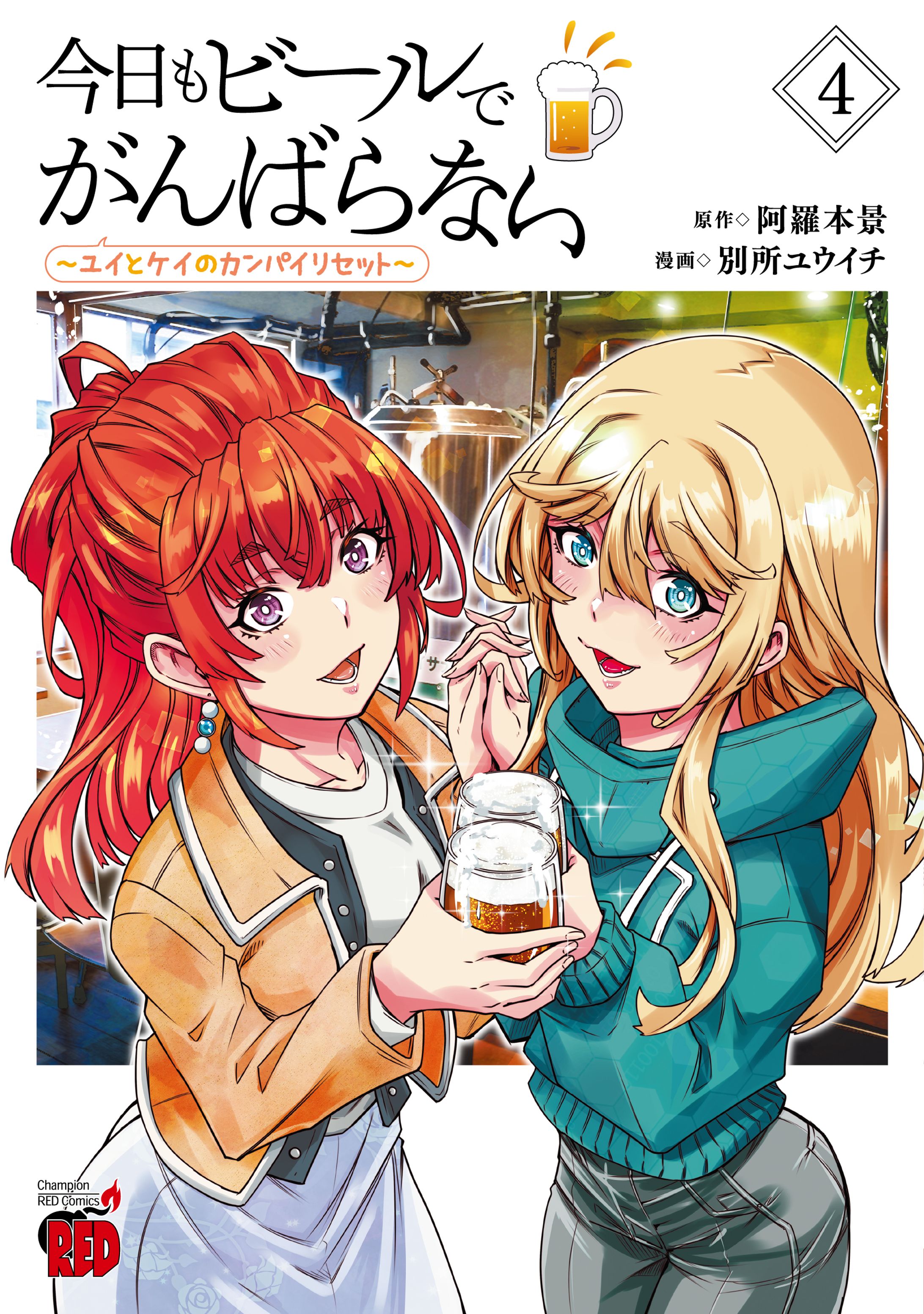 今日もビールでがんばらない～ユイとケイのカンパイリセット～ （4）-1