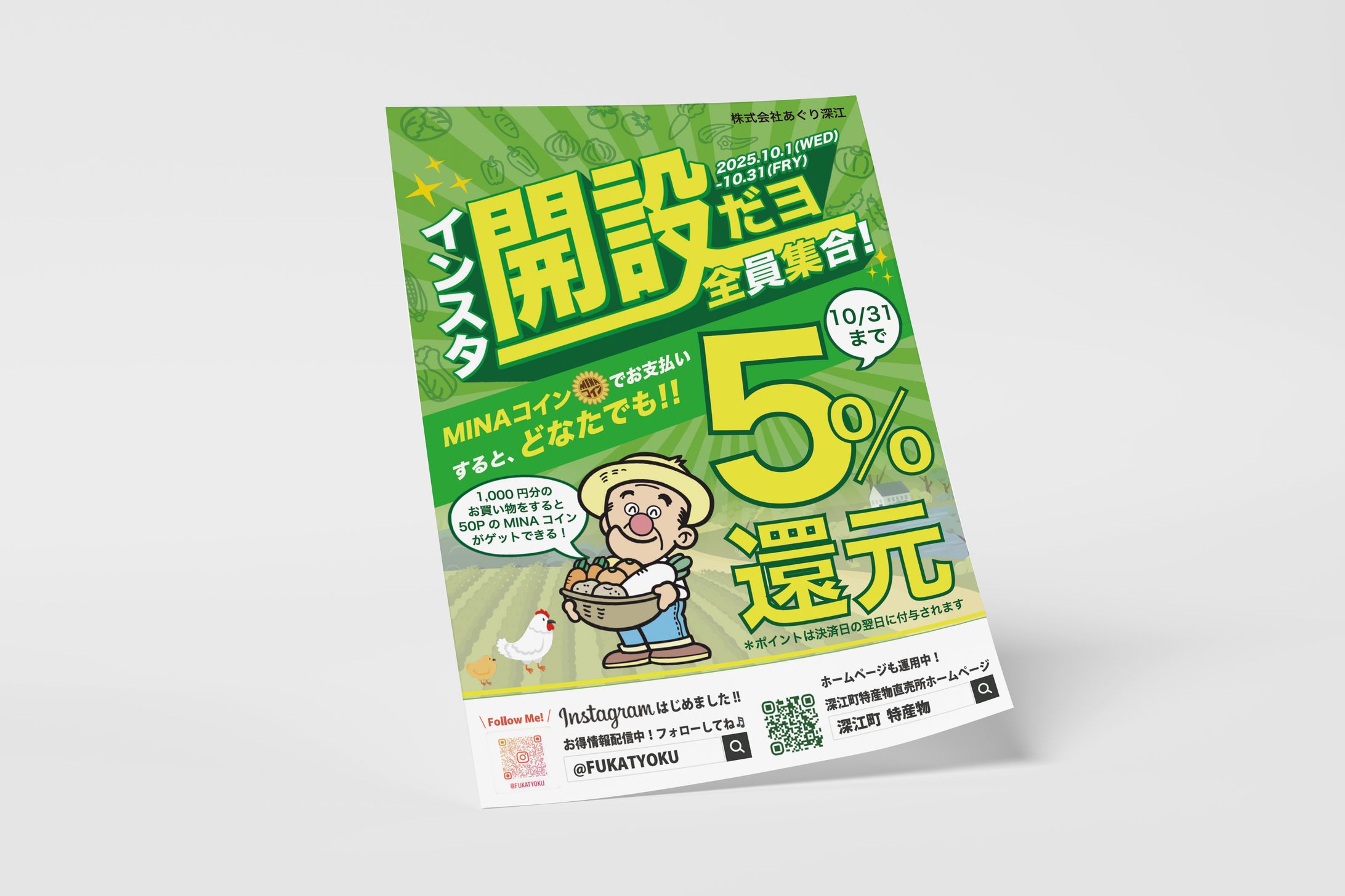 チラシ：株式会社あぐり深江様インスタ開設記念キャンペーン-1