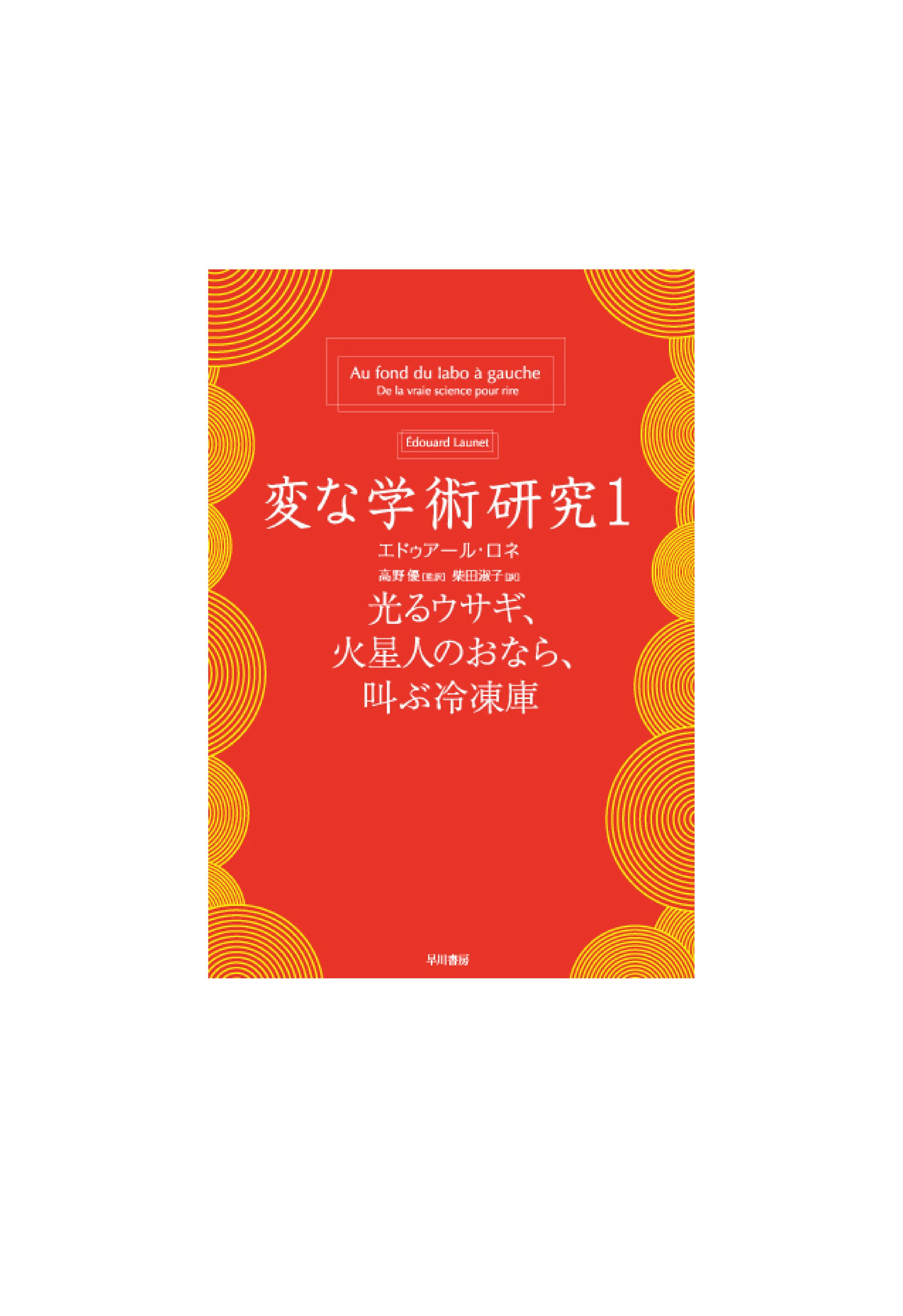 変な学術研究［1］・［2］-1