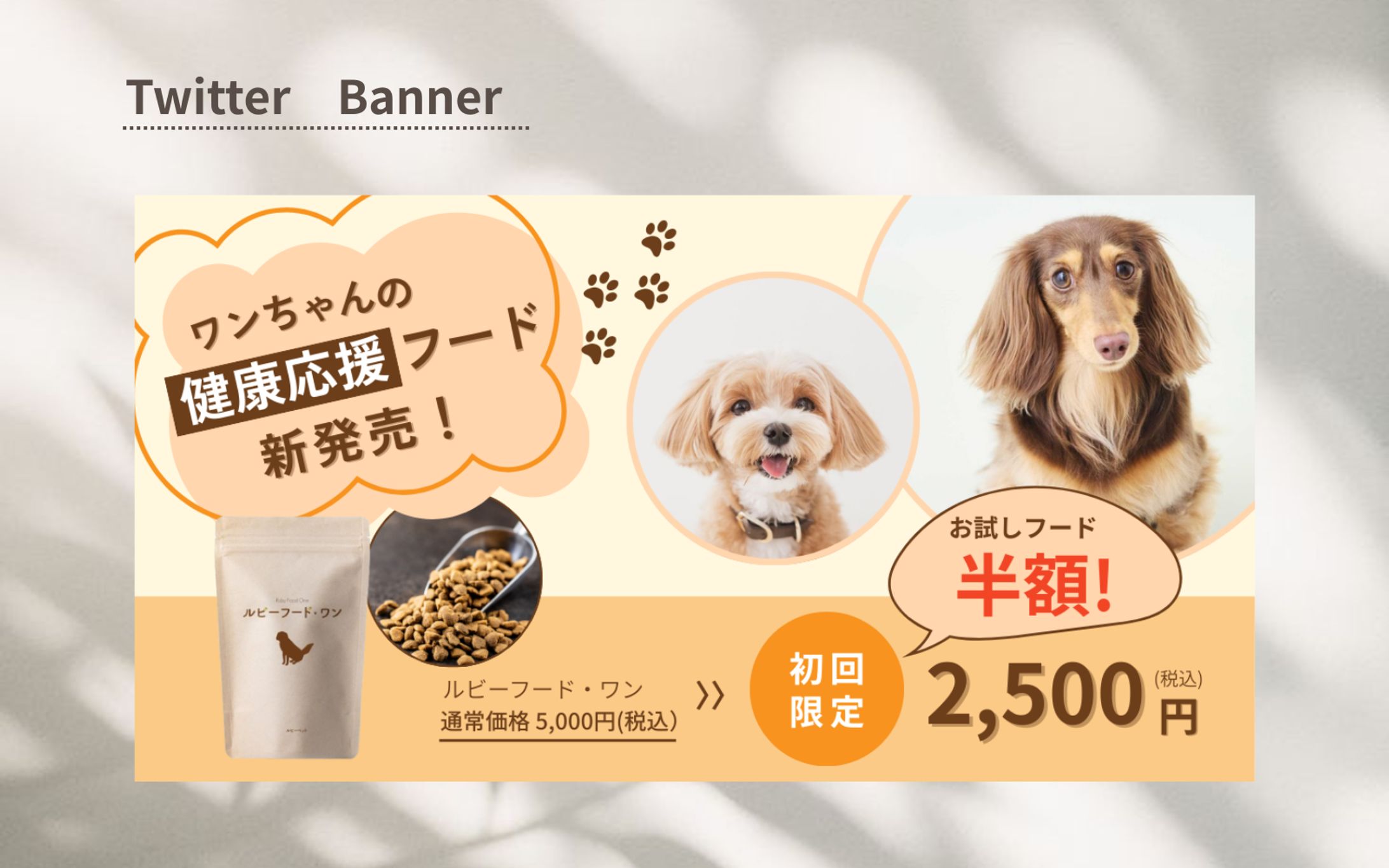 【Her Tech 架空案件】ペットフードバナー-1