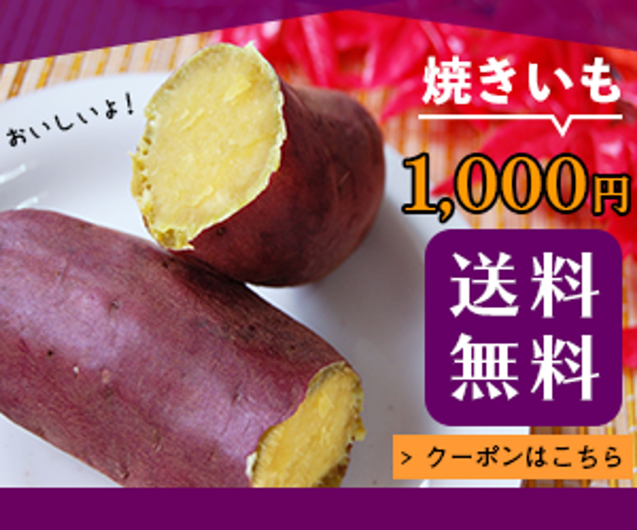 焼き芋販売バナー修作-1