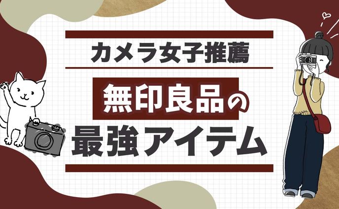 無印良品の最強アイテム