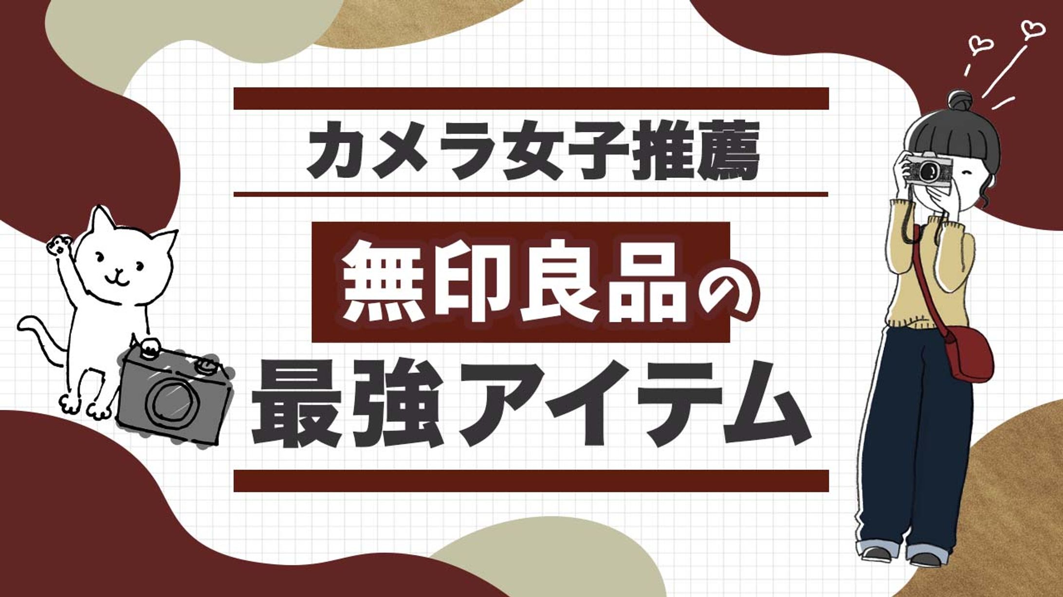 無印良品の最強アイテム-1