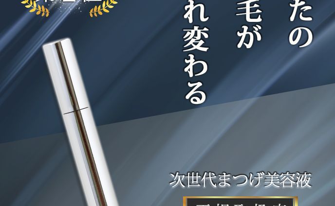 まつげ育毛剤広告（架空バナー）