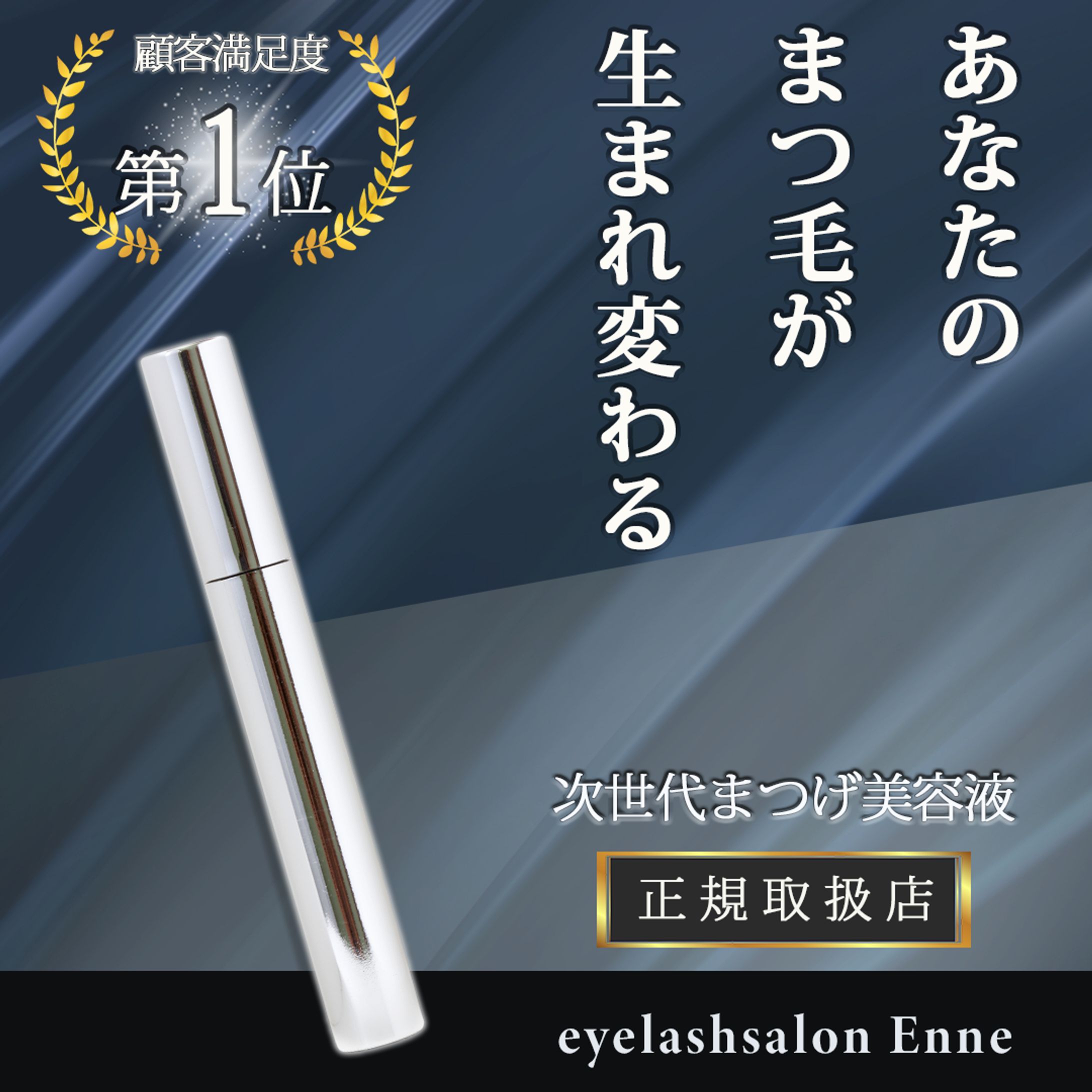 まつげ育毛剤広告（架空バナー）-1