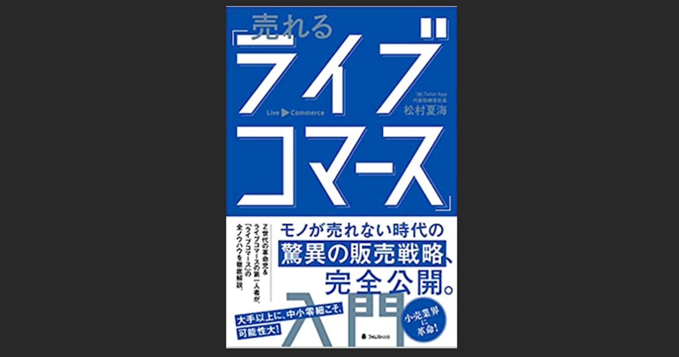 売れる「ライブコマース」入門 -1