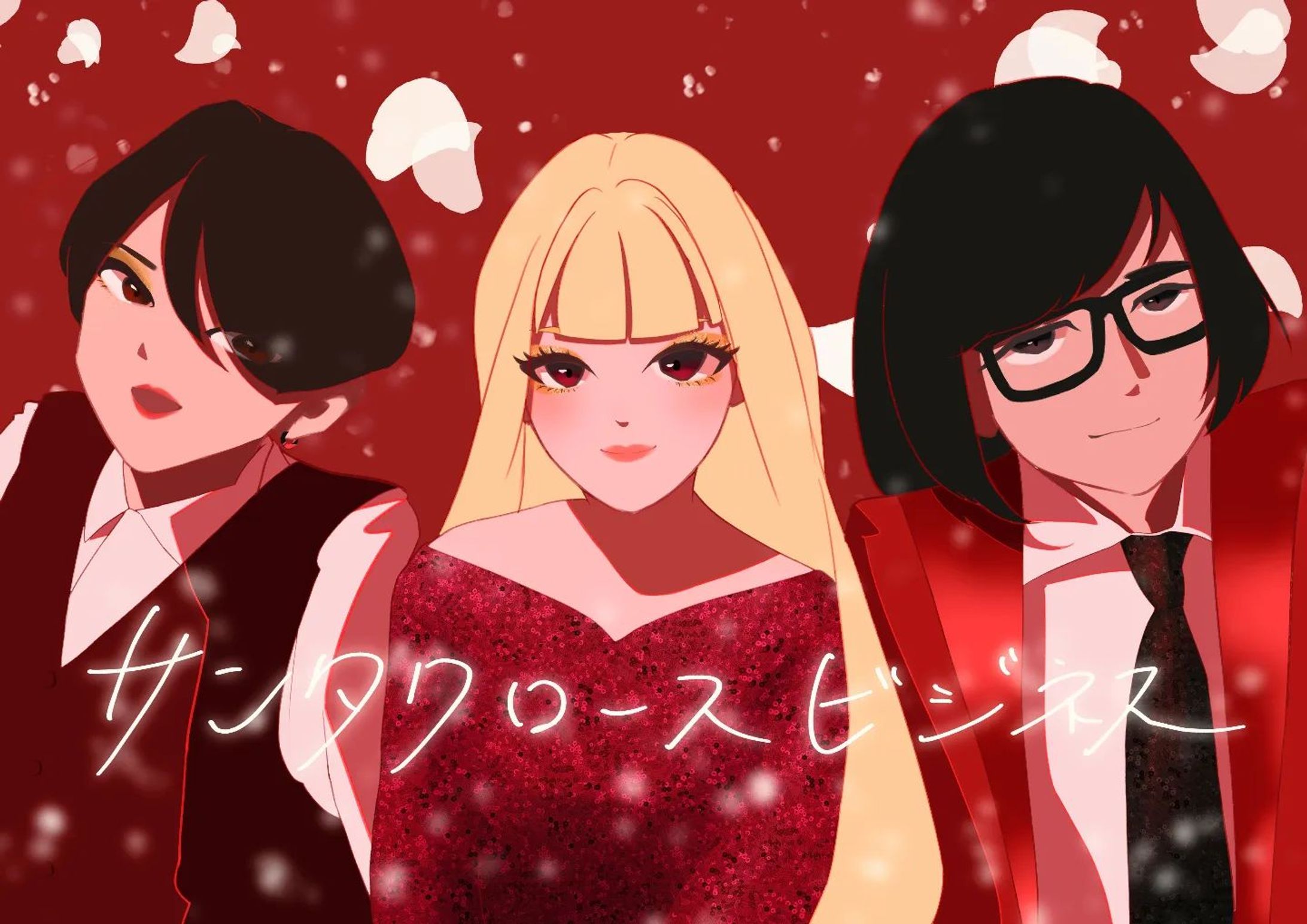 ♥サンタクロースビジネス🤍

#アーバンギャルド
#イラスト-1