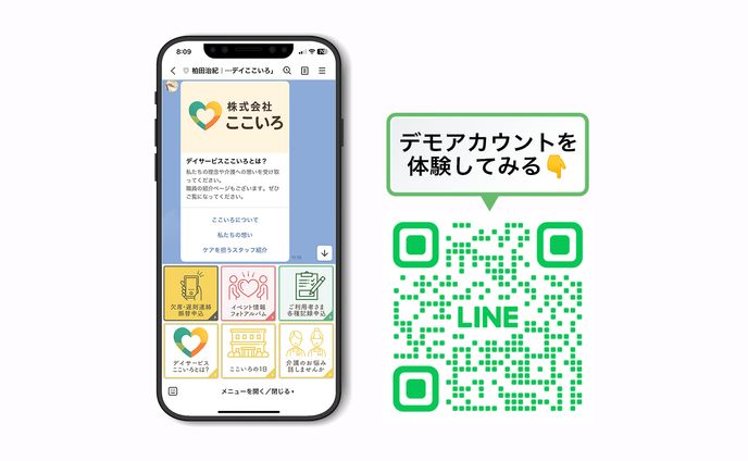 デモアカウントLINE構築：介護事業所LINE公式アカウント https://lin.ee/m6Zbyhy