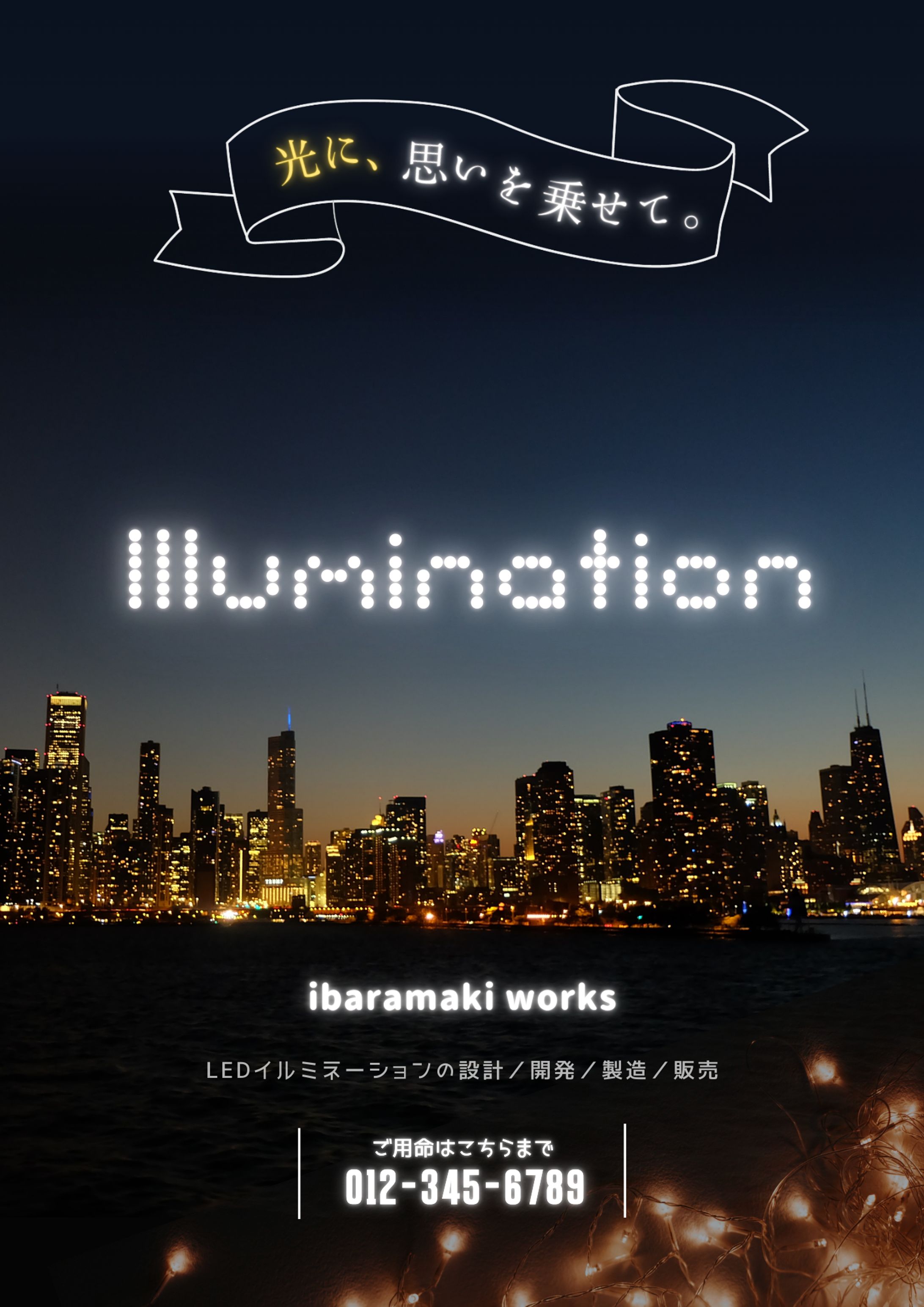 イルミネーション会社のコンセプト広告-1