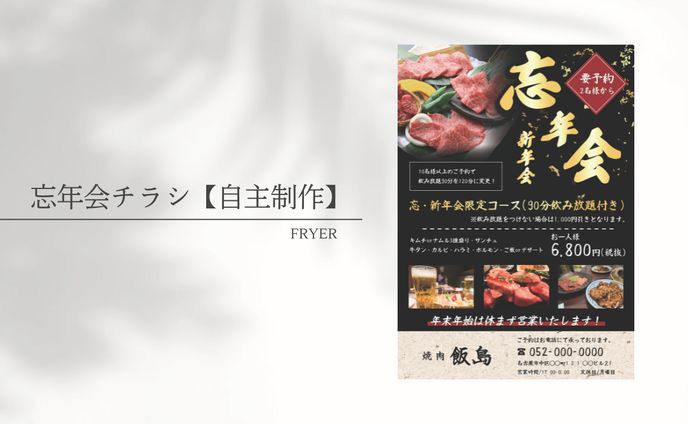 焼肉屋さんの忘年会/新年会チラシ【自主制作】