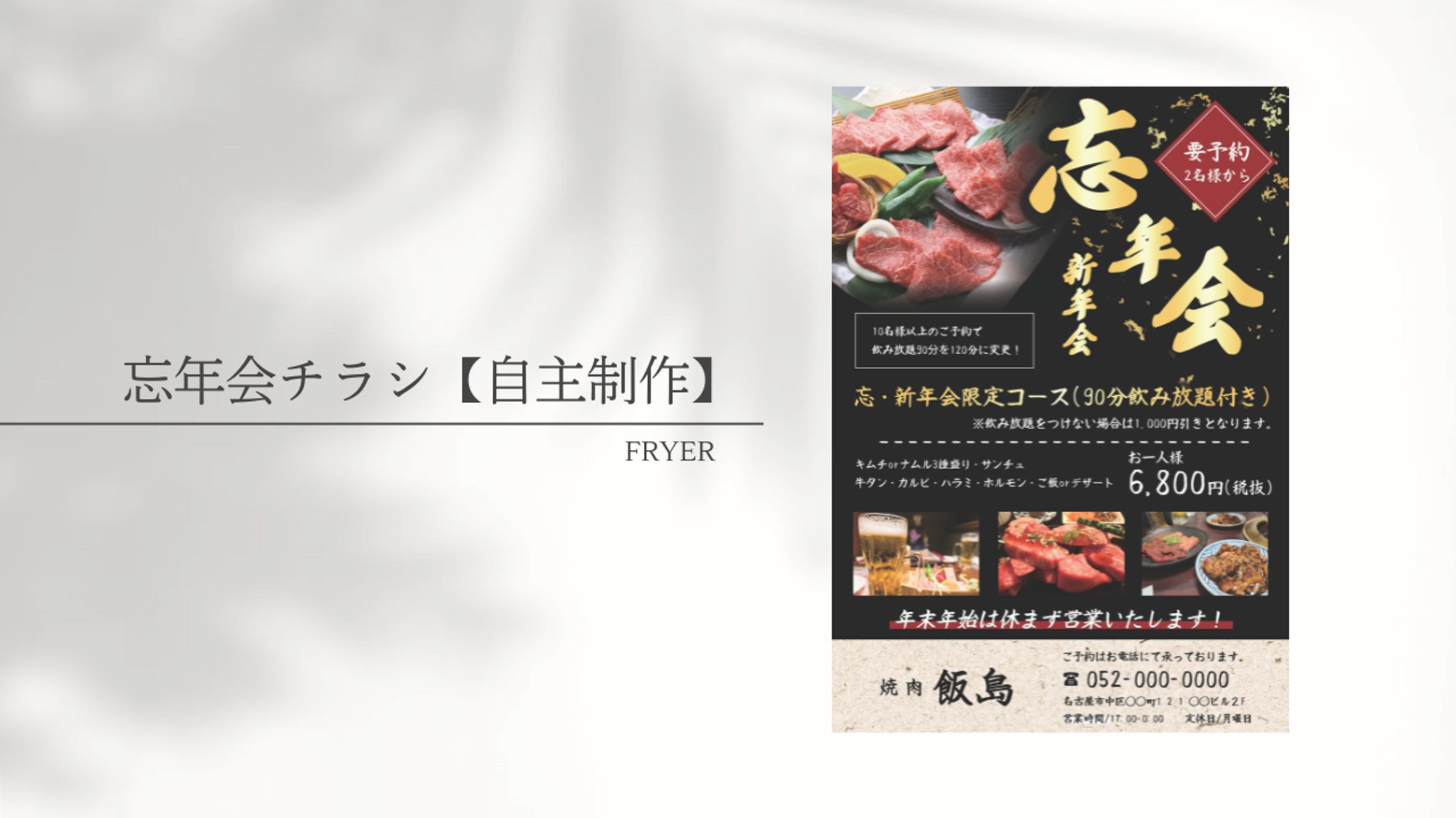 焼肉屋さんの忘年会/新年会チラシ【自主制作】-1