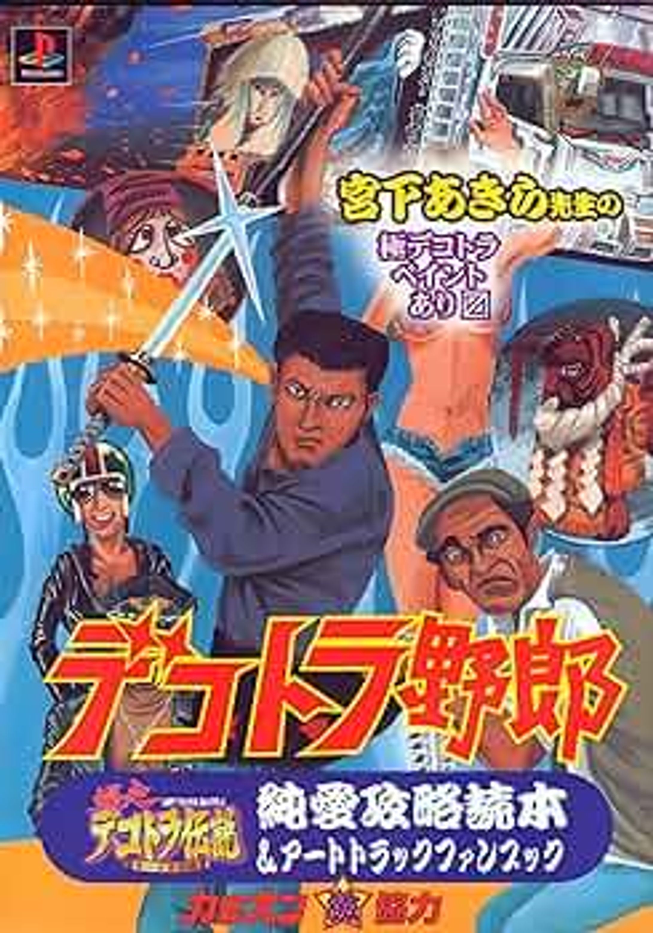 デコトラ野郎―爆走デコトラ伝説 男一匹夢街道 純愛攻略本&アートトラックファンブック (大型本)-1