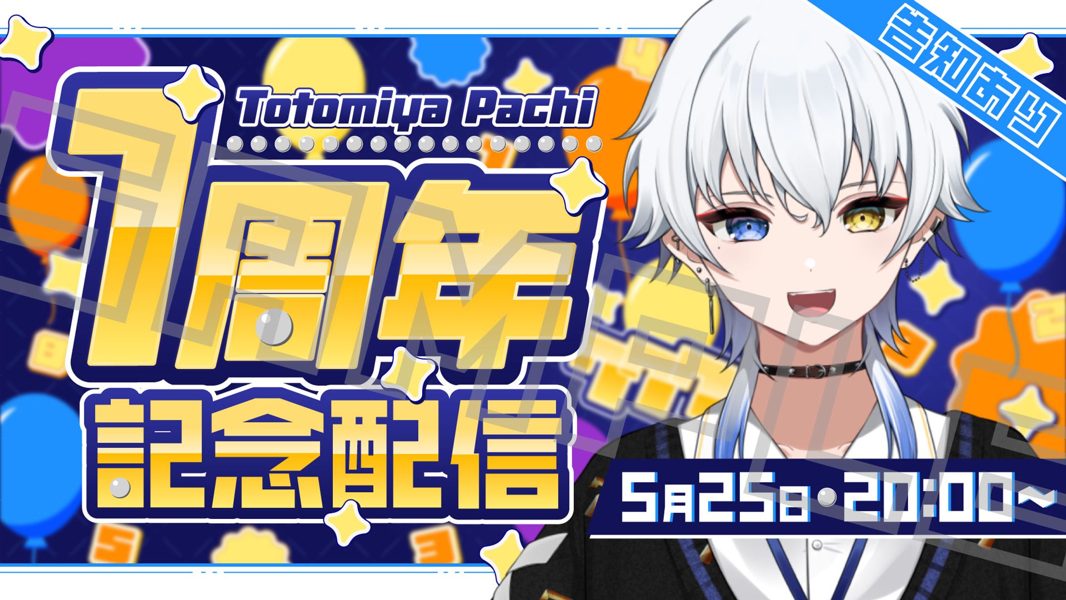 賭々宮ぱち様1周年記念配信サムネイル-1