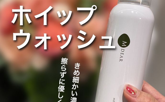 【物販紹介】ホイップウォッシュ
